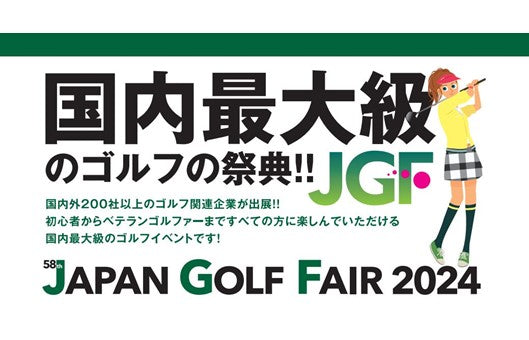国内最大級のゴルフの祭典！JAPAN GOLF FAIR 2024 (3/8～3/10)