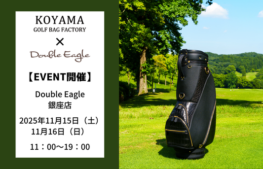 【EVENT】銀座店「KOYAMA Golf Bag Factory」開催(11/15、11/16)