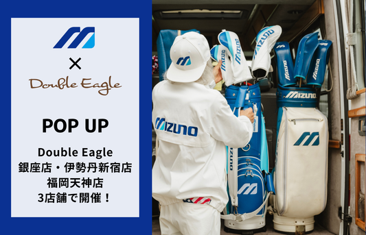 【POP UP】銀座店、伊勢丹新宿店、福岡天神店「ミズノ Mコレクション」開催(1/13～2/15)(1/14～2/23)(1/13～2/15)