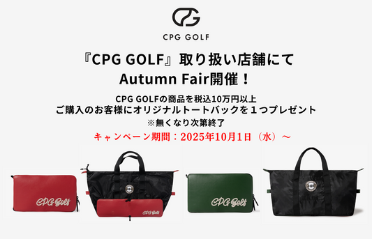 【店舗限定EVENT】CPG GOLF Autumn Fair開催（10/1～）