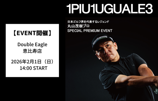 【EVENT】恵比寿店「1PIU1UGUALE3 丸山茂樹プロ SPECIAL PREMIUM EVENT」開催（2/1）