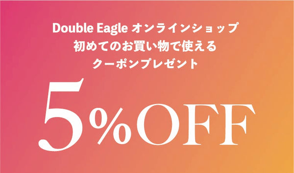 Double Eagleオンラインショップ 初めてのお買い物で使える クーポンプレゼント