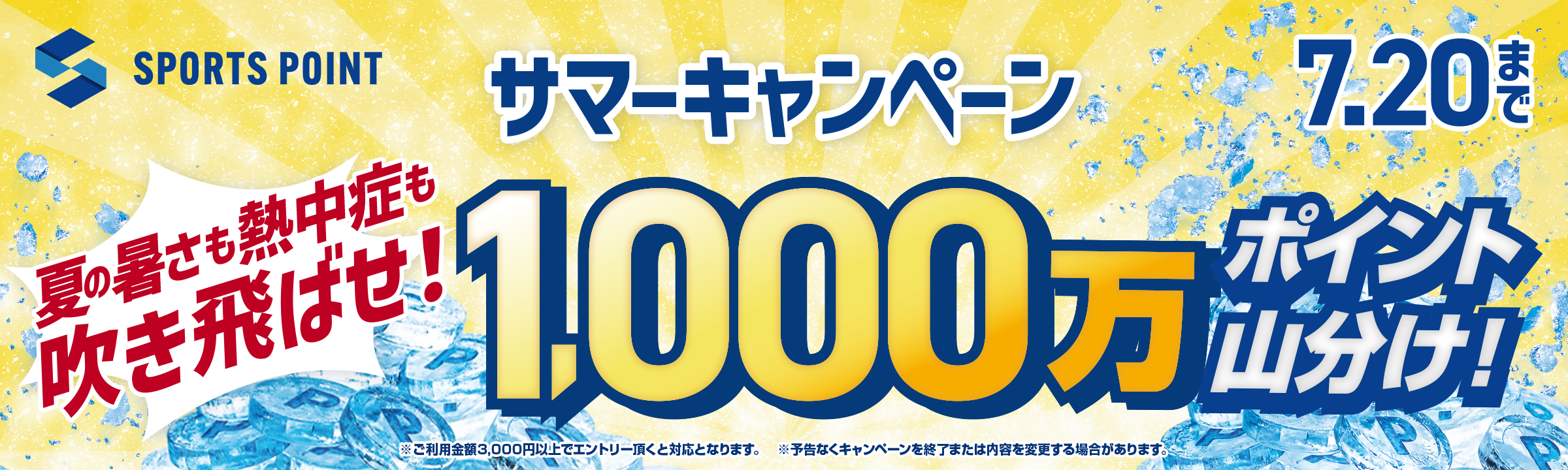 スポーツポイントキャンペーン